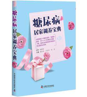 糖尿病居家调养宝典