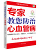 专家教您防治心血管病 商品缩略图0