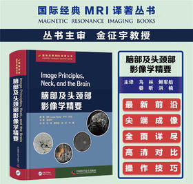 脑部及头颈部影像学精要 ：附成像原理与基础