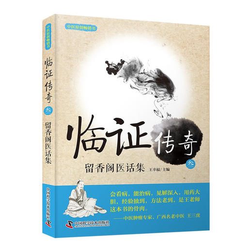 临证传奇3：留香阁医话集 商品图0