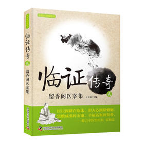 临证传奇2：留香阁医案集