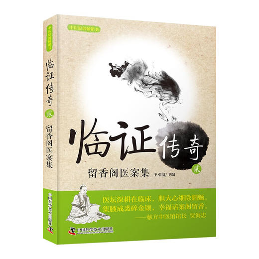 临证传奇2：留香阁医案集 商品图0