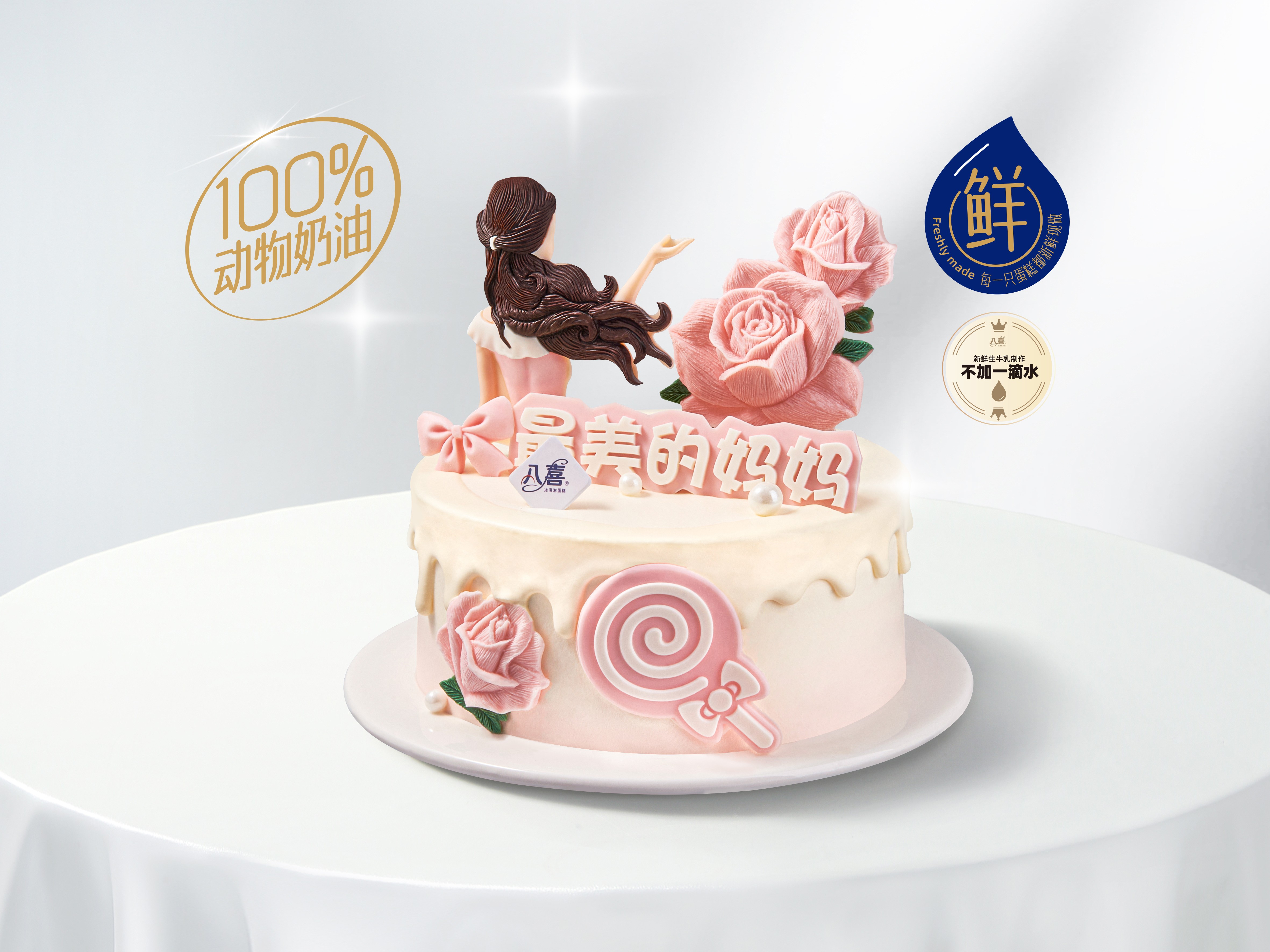 【最靓的妈妈】冰淇淋/水果生日蛋糕