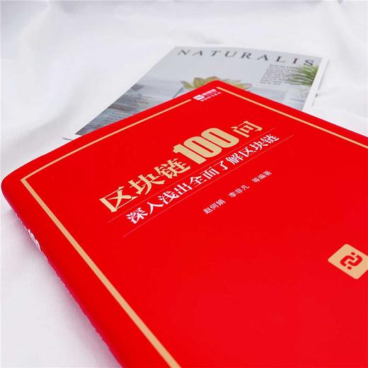 区块链100问 : 深入浅出全面了解区块链（精装典藏版） 商品图3