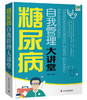 糖尿病自我管理大讲堂 商品缩略图0