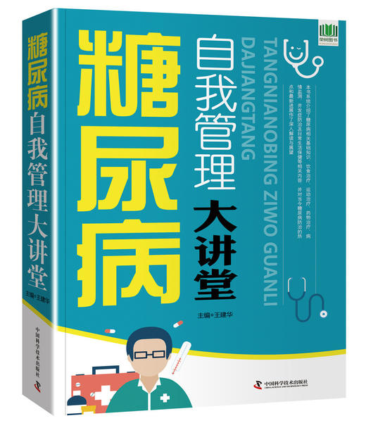糖尿病自我管理大讲堂 商品图0