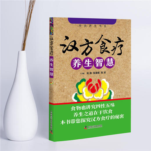 汉方食疗养生智慧 商品图1
