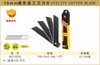 波斯 18MM黑色美工刀刀片	100×18×0.5mm14节	BS310026 商品缩略图0