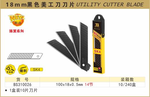 波斯 18MM黑色美工刀刀片	100×18×0.5mm14节	BS310026 商品图0
