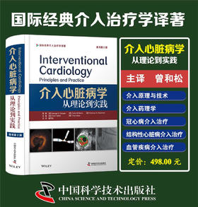 介入心脏病学：从理论到实践（原书第2版）
