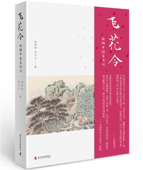 飞花令 趣编中国古诗词