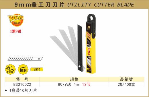 波斯 9MM美工刀刀片（9+1）	80×9×0.4mm12节	BS310022 商品图0