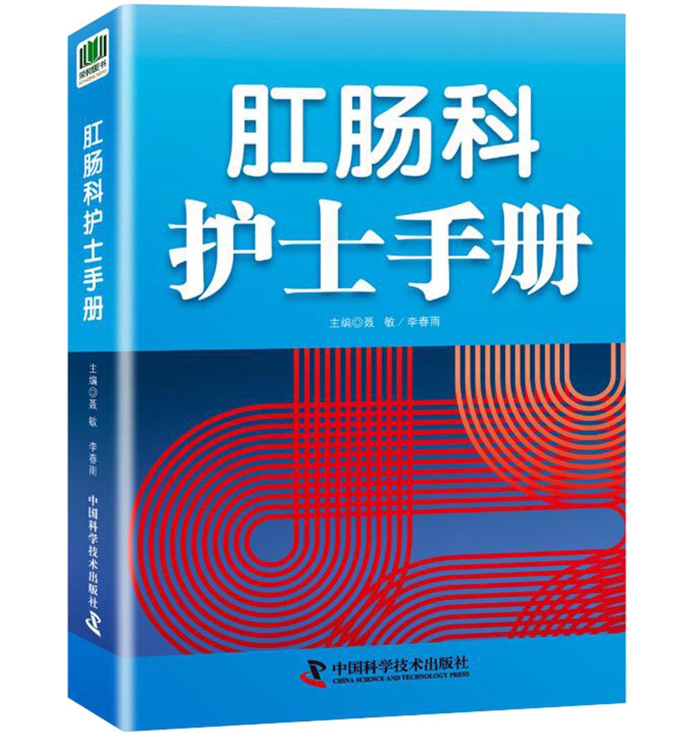 肛肠科护士手册