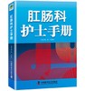 肛肠科护士手册 商品缩略图0