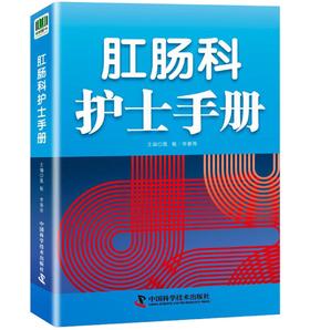 肛肠科护士手册