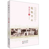 老科学家学术成长资料采集工程丛书 轮轨丹心沈志云传 商品缩略图0