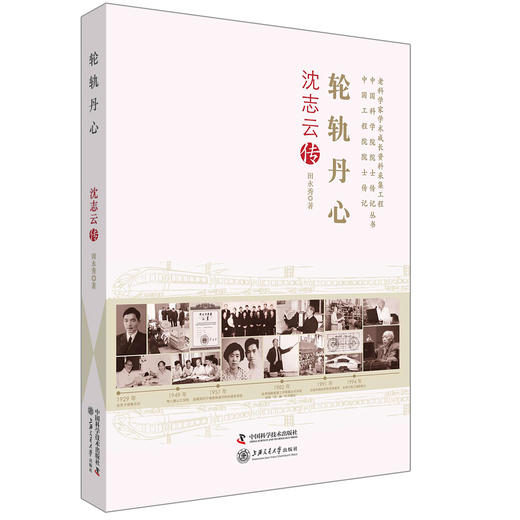 老科学家学术成长资料采集工程丛书 轮轨丹心沈志云传 商品图0