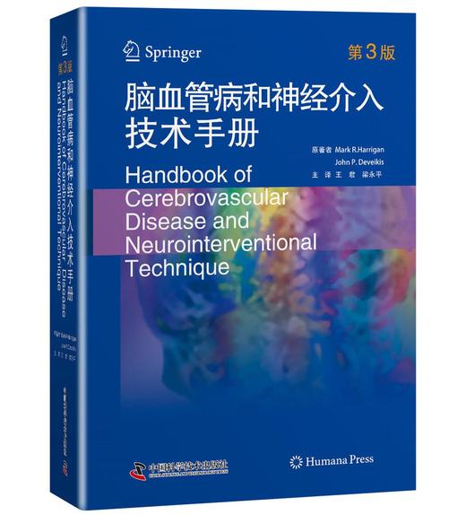 脑血管病和神经介入技术手册 商品图0