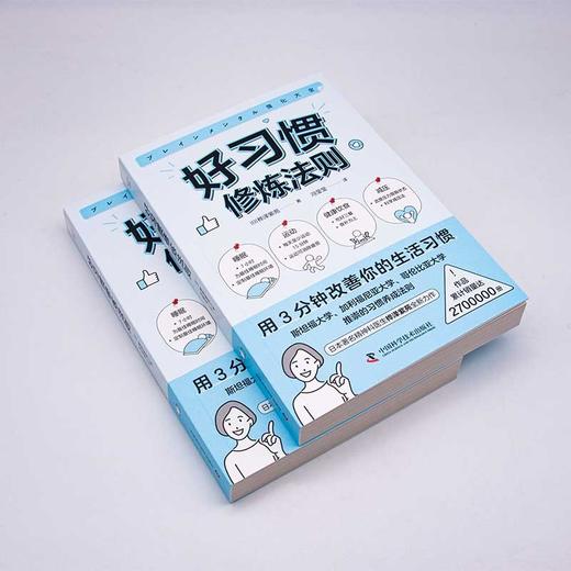 好习惯修炼法则：用3分钟改善你的生活习惯 商品图5