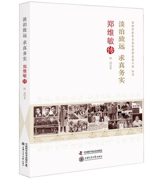 淡泊致远求真务实：郑维敏传 商品图0