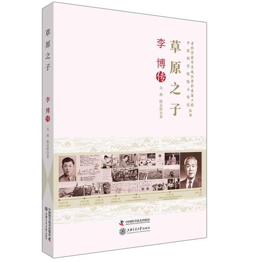 老科学家学术成长资料采集工程丛书 草原之子 李博传 商品图0