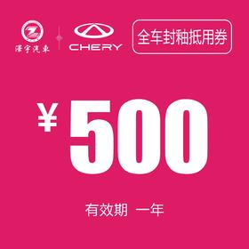 温岭中泽 全车封釉抵用券