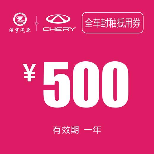 温岭中泽 全车封釉抵用券 商品图0