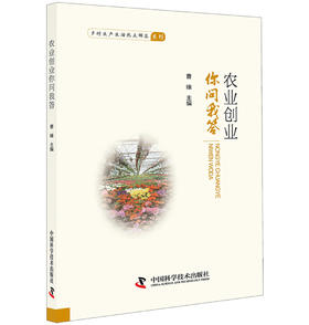 农业创业你问我答