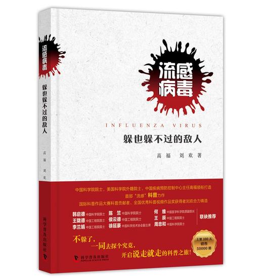 流感病毒 躲也躲不过的敌人 商品图0
