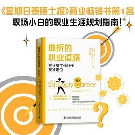 曲折的职业道路 : 在终身工作时代找准定位