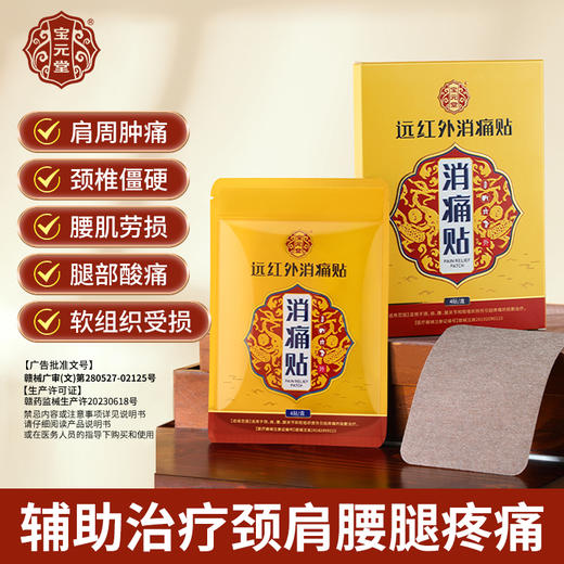 【ZP】宝元堂远红外消痛贴4贴装颈肩腰腿关节软组织损伤疼痛的贴敷正品 商品图0
