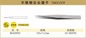 波斯 不锈钢尖头镊子	125×11×2mm	BS450905