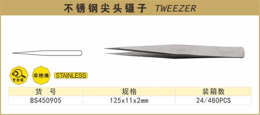 波斯 不锈钢尖头镊子	125×11×2mm	BS450905 商品图0