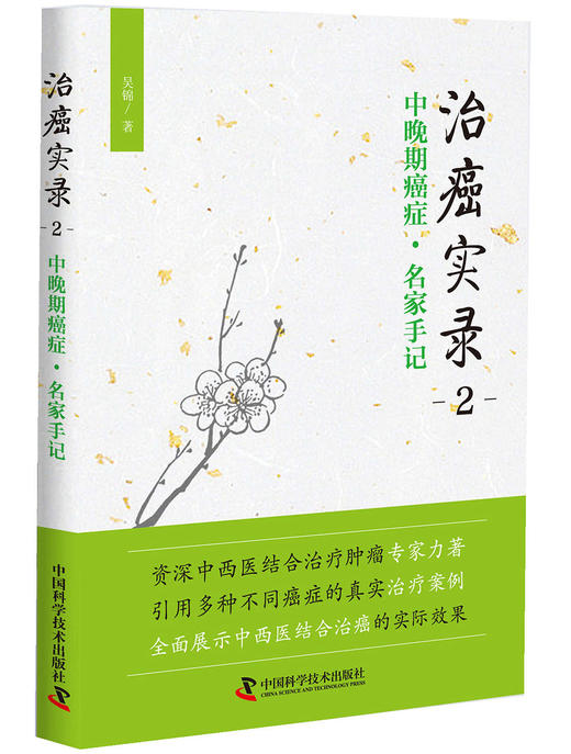 治癌实录2 商品图0