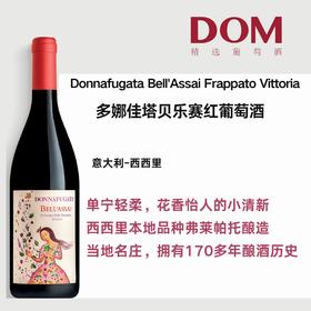 多娜佳塔贝乐赛红葡萄酒 Donnafugata Bell'Assi Frappato