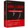 创始人精神：中小企业如何应对黑天鹅（精装典藏版） 商品缩略图0