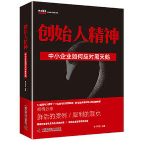 创始人精神：中小企业如何应对黑天鹅（精装典藏版）