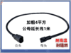 公母插头延长线 商品缩略图0