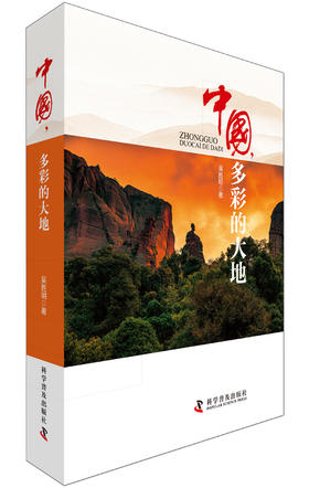 中国 多彩的大地