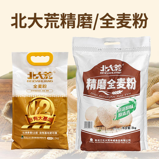 北大荒精磨全麦粉5kg 商品图0