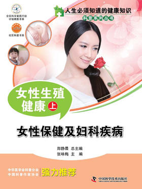 人生必须知道的健康知识科普系列丛书 女性生殖健康（上）
