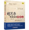 胡思荣精选病案辨析录 商品缩略图0
