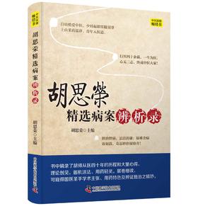 胡思荣精选病案辨析录