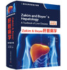 Zakim & Boyer肝脏病学（原书第7版） 商品缩略图1