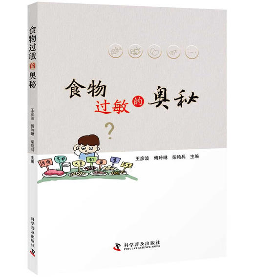 食物过敏的奥秘 商品图0
