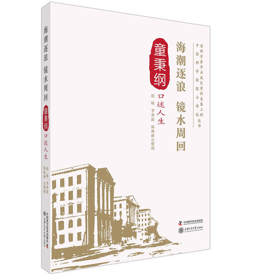老科学家学术成长资料采集工程丛书 海潮逐浪 镜水周回 童秉纲口述人生 商品图0
