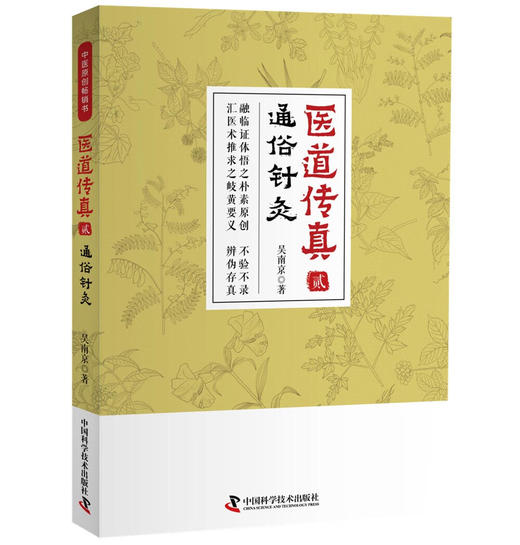 医道传真（贰）通俗针灸 商品图0