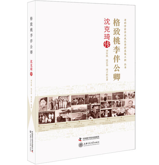 老科学家学术成长采集工程丛书 格致桃李伴公卿-沈克琦传 商品图0