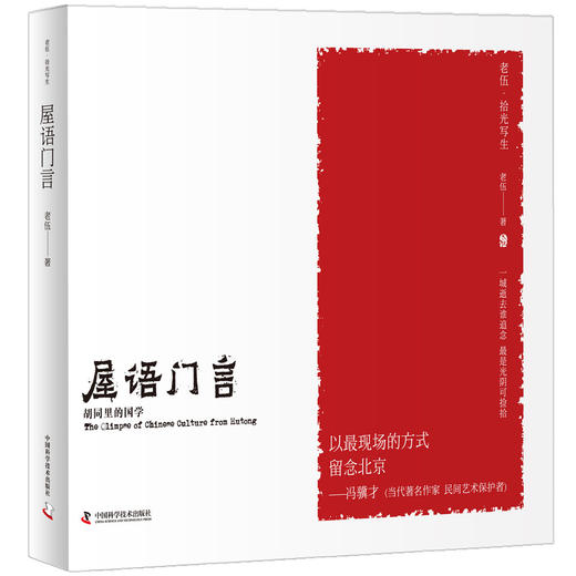 老伍拾光写生 屋语门言 胡同里的国学 商品图0