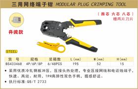 波斯 三用网络端子钳	4P/6P/8P	BS433468
